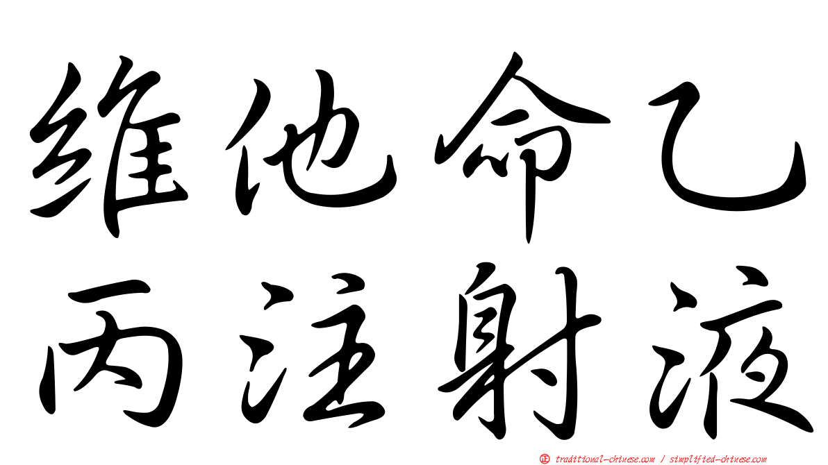 維他命乙丙注射液
