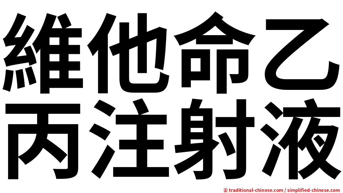 維他命乙丙注射液