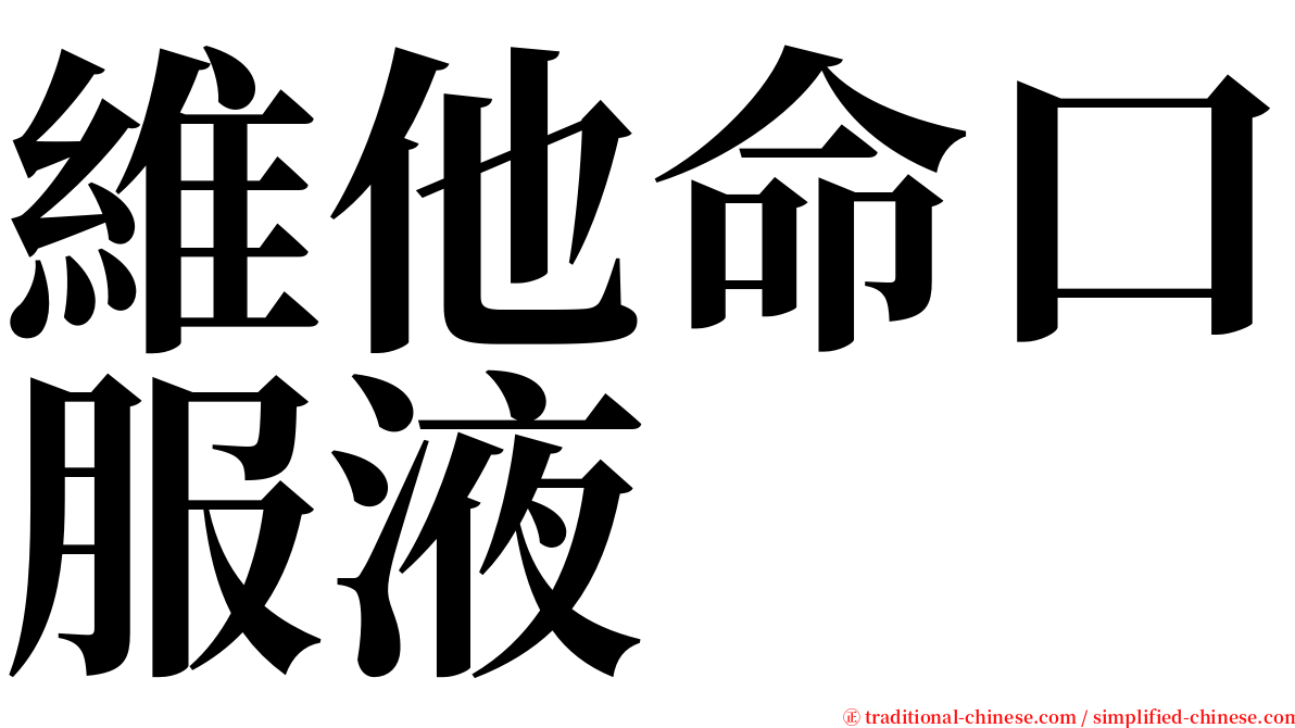 維他命口服液 serif font