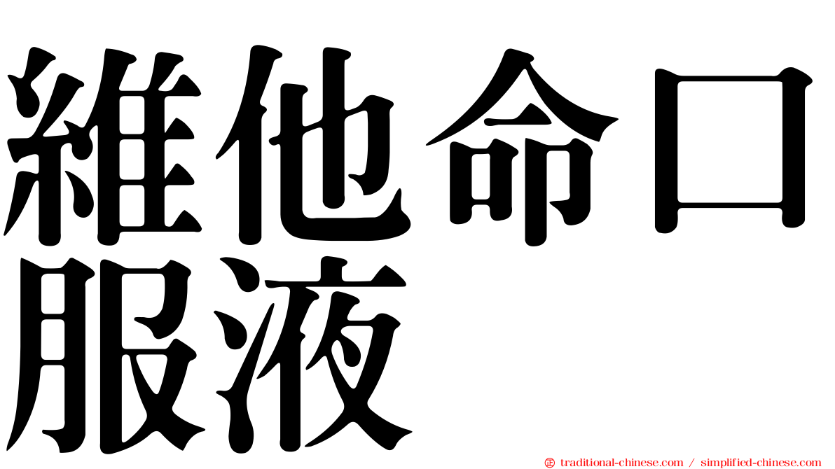 維他命口服液