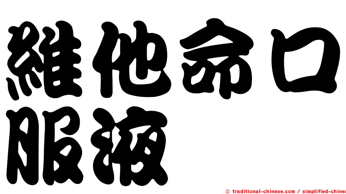 維他命口服液