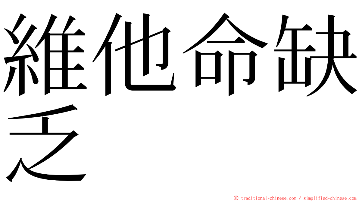 維他命缺乏 ming font