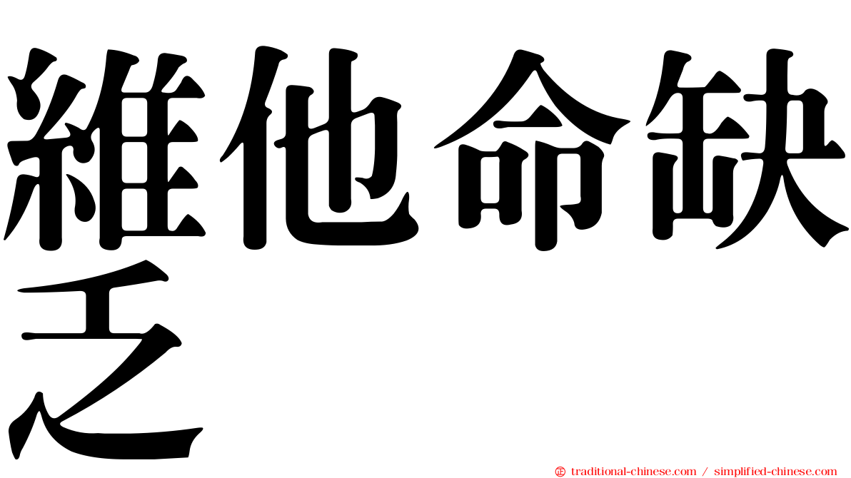 維他命缺乏