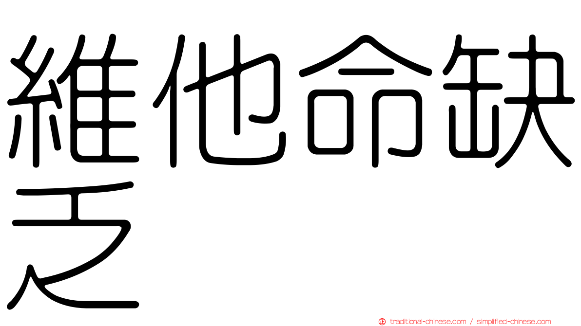 維他命缺乏