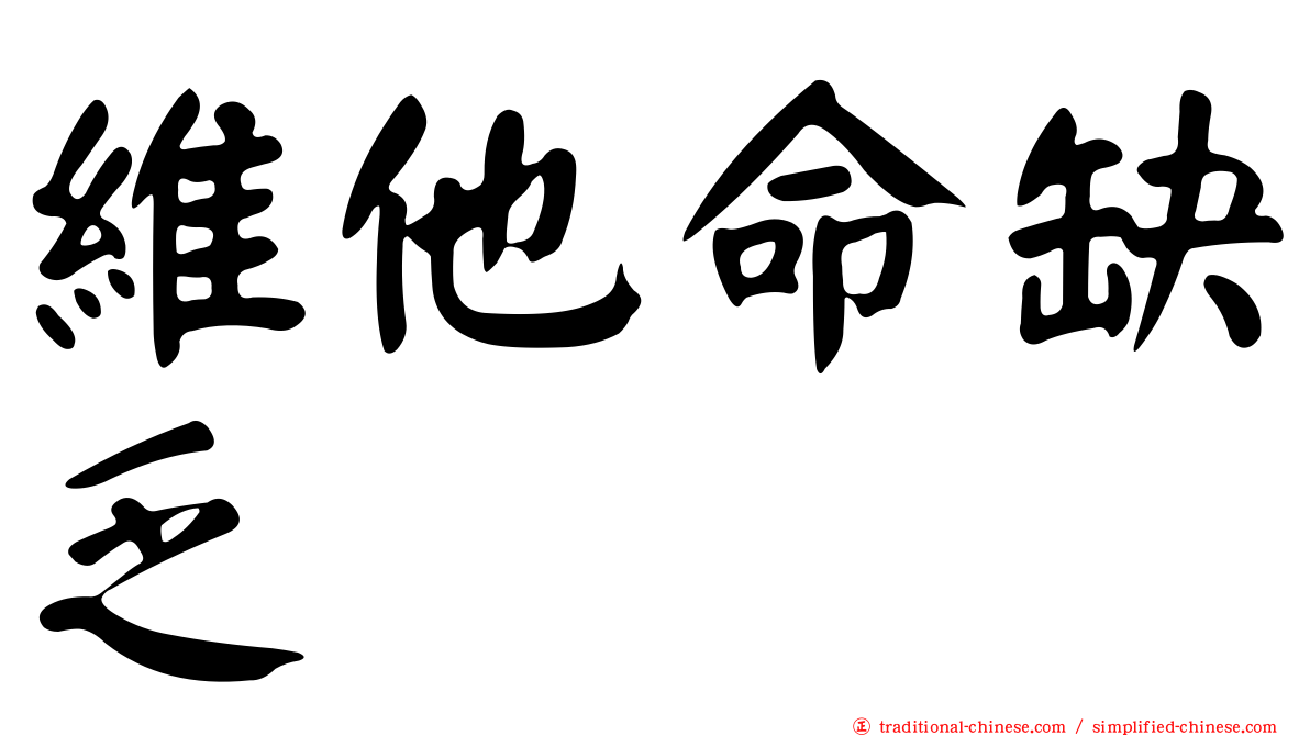 維他命缺乏