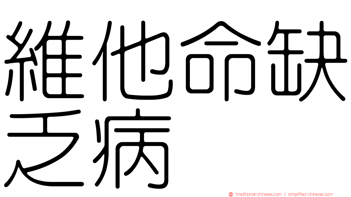 維他命缺乏病