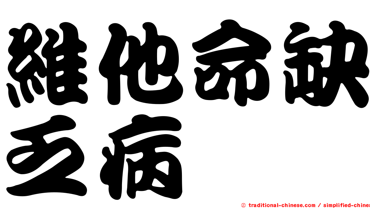 維他命缺乏病