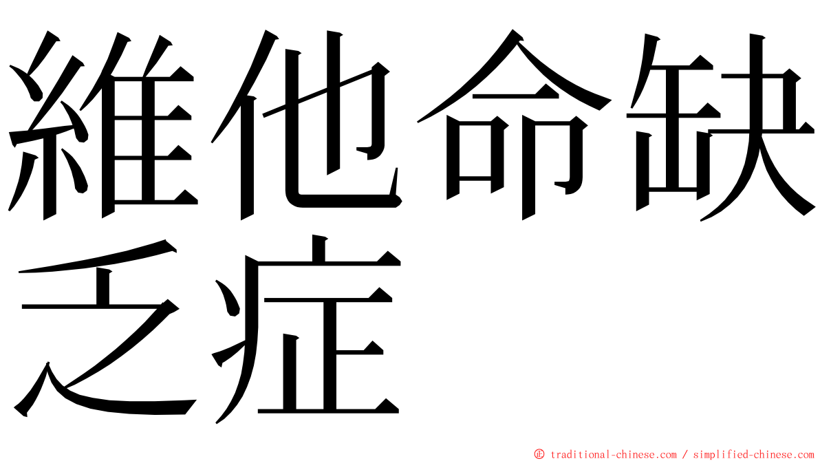 維他命缺乏症 ming font