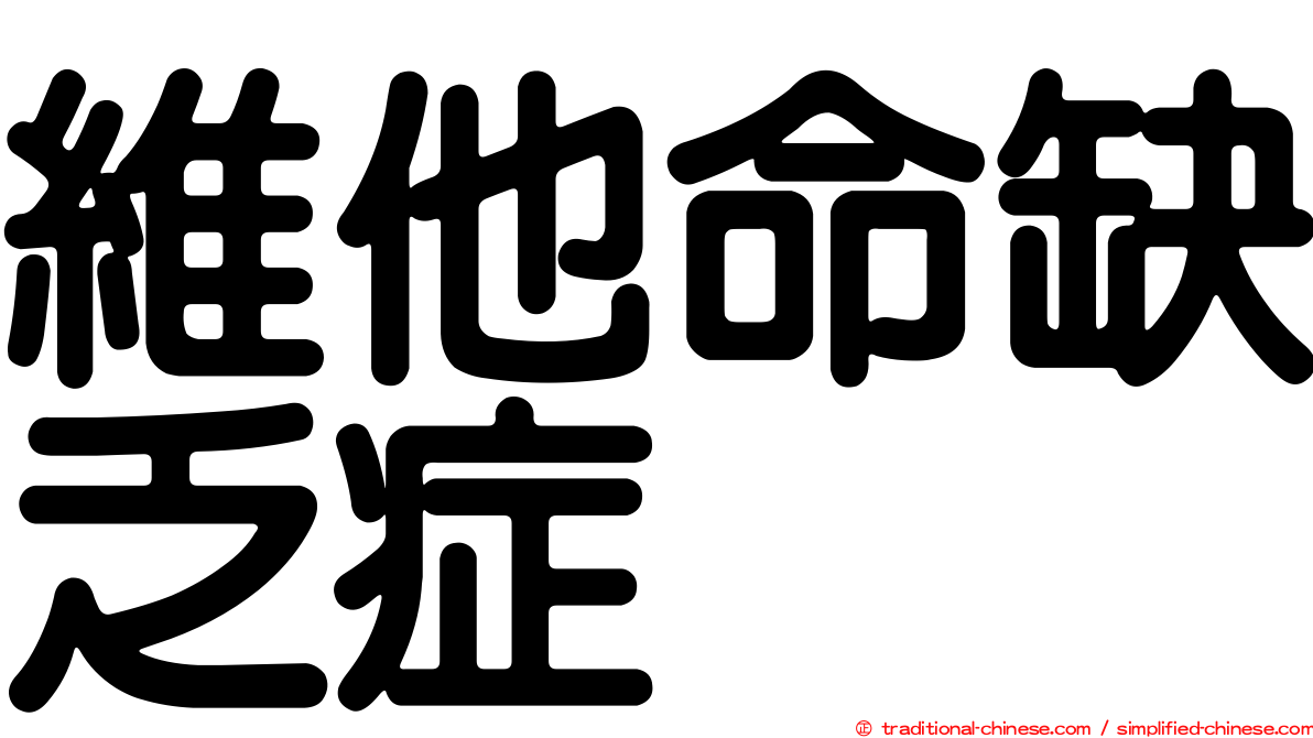 維他命缺乏症