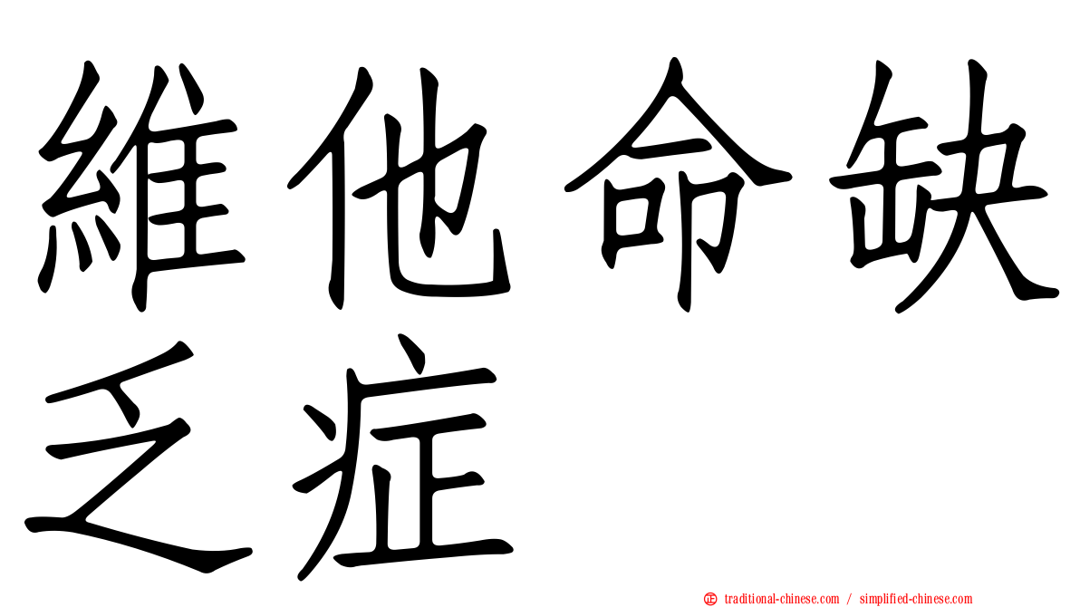 維他命缺乏症