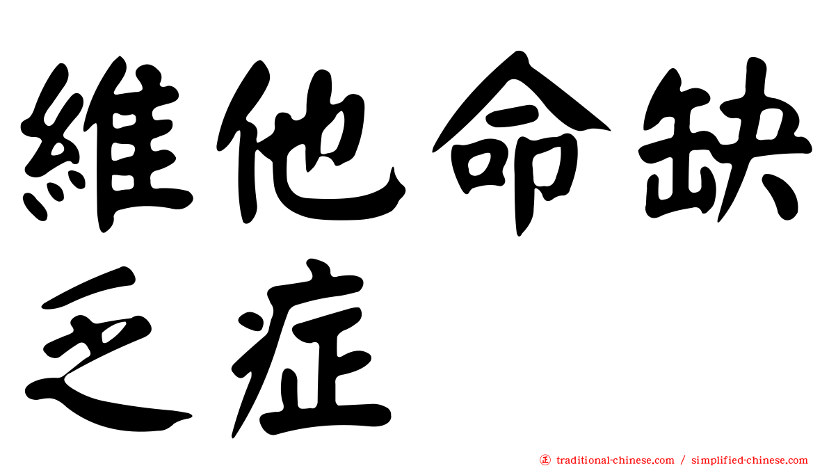 維他命缺乏症