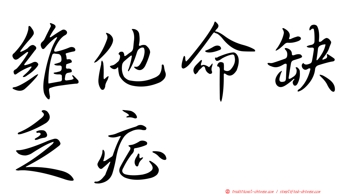 維他命缺乏症