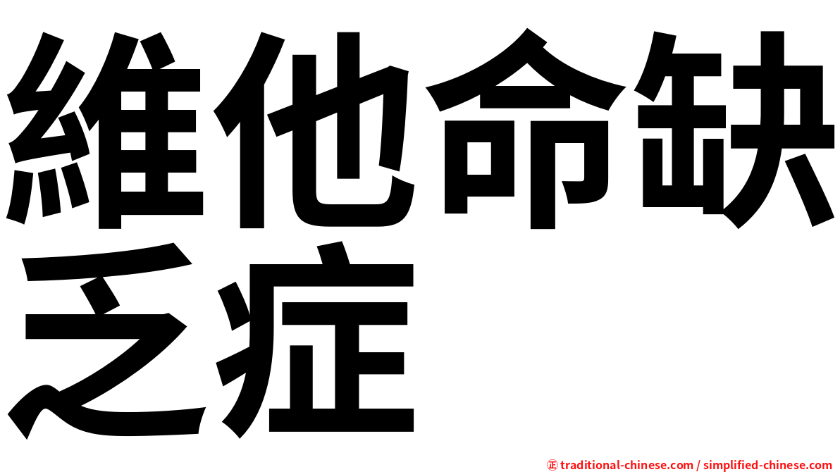 維他命缺乏症