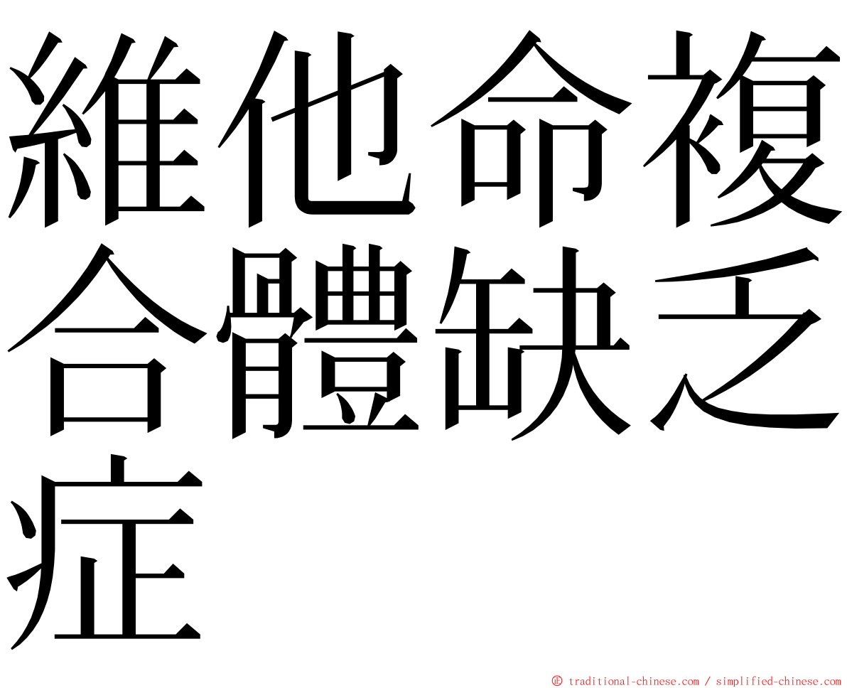 維他命複合體缺乏症 ming font
