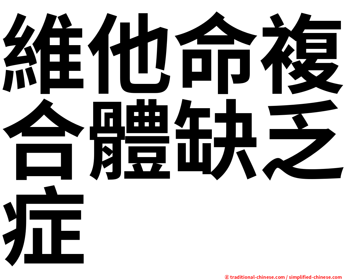 維他命複合體缺乏症