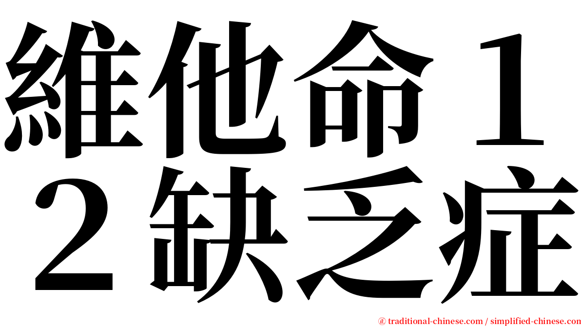 維他命１２缺乏症 serif font