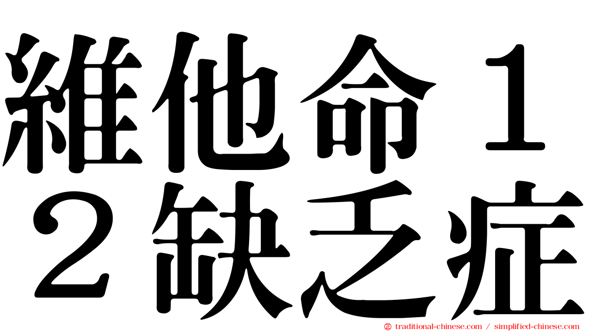 維他命１２缺乏症
