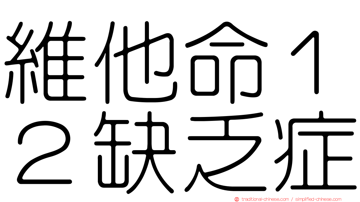 維他命１２缺乏症