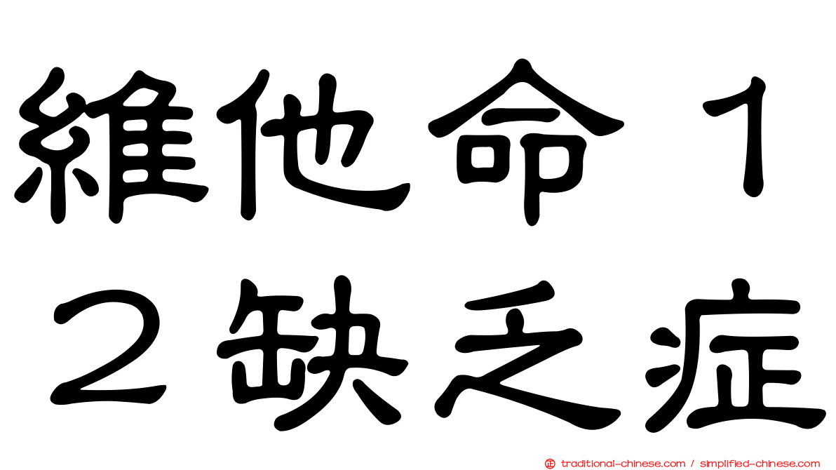 維他命１２缺乏症