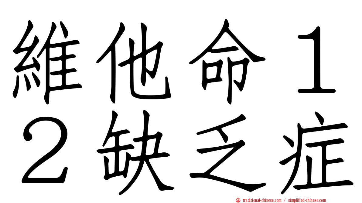 維他命１２缺乏症