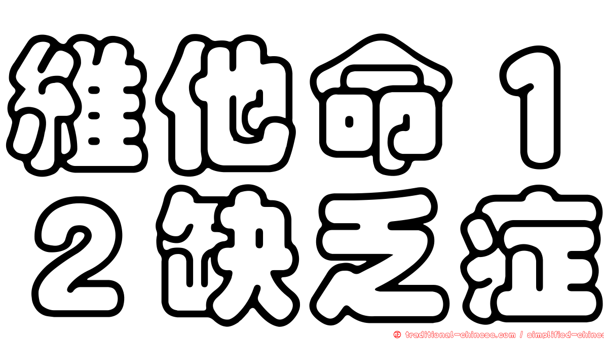 維他命１２缺乏症