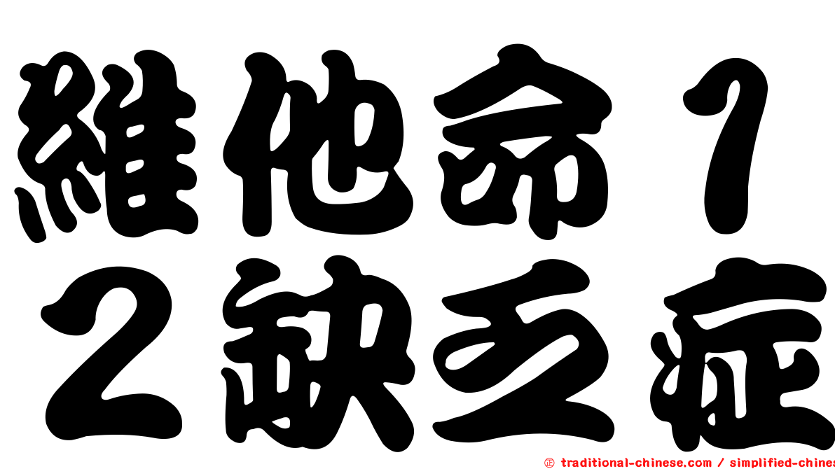 維他命１２缺乏症