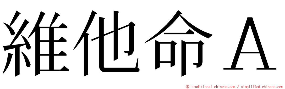 維他命Ａ ming font
