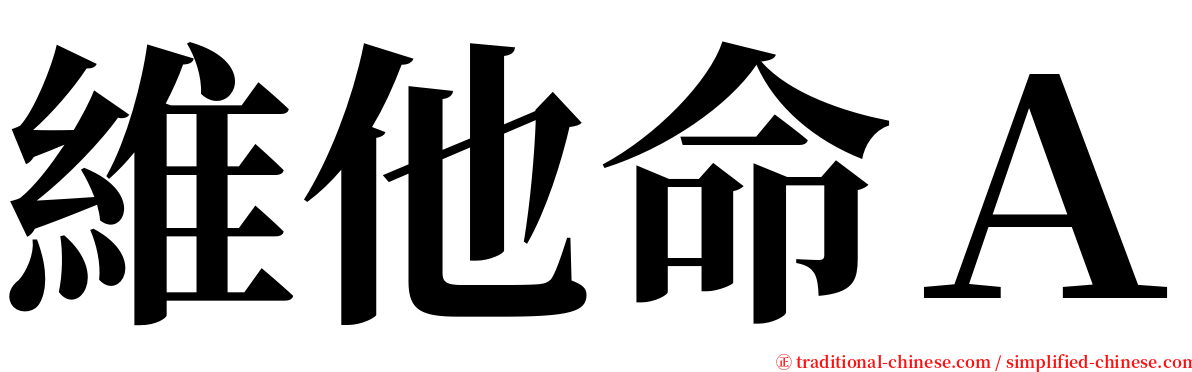 維他命Ａ serif font