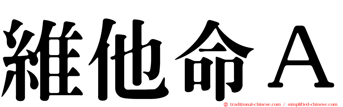 維他命Ａ