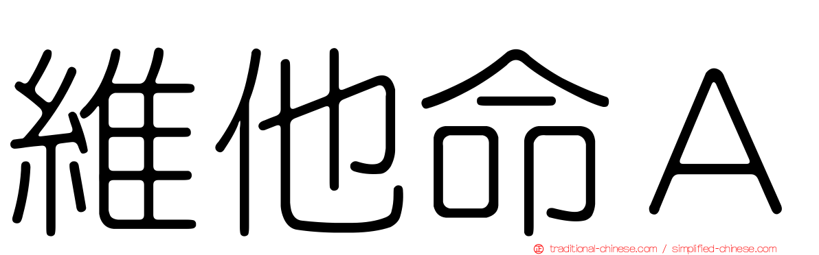 維他命Ａ