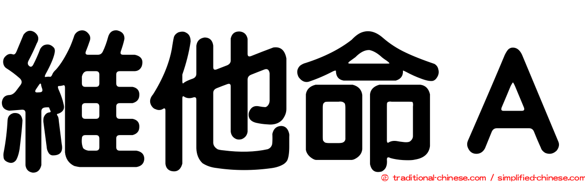 維他命Ａ