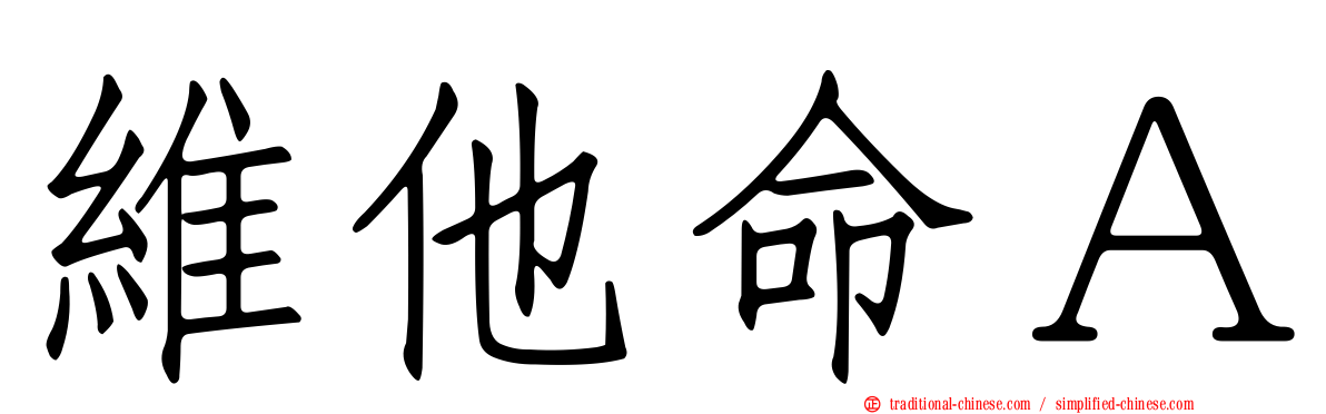 維他命Ａ