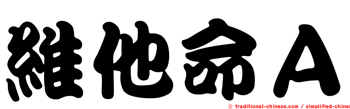 維他命Ａ