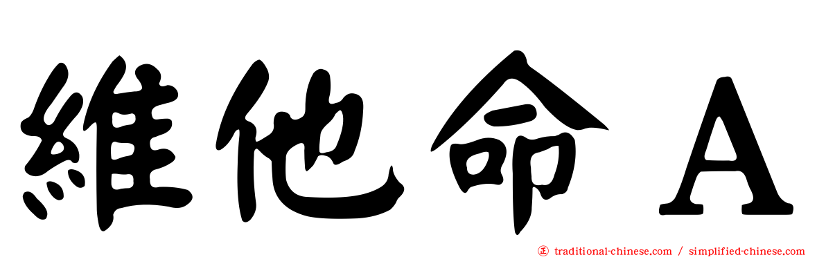 維他命Ａ