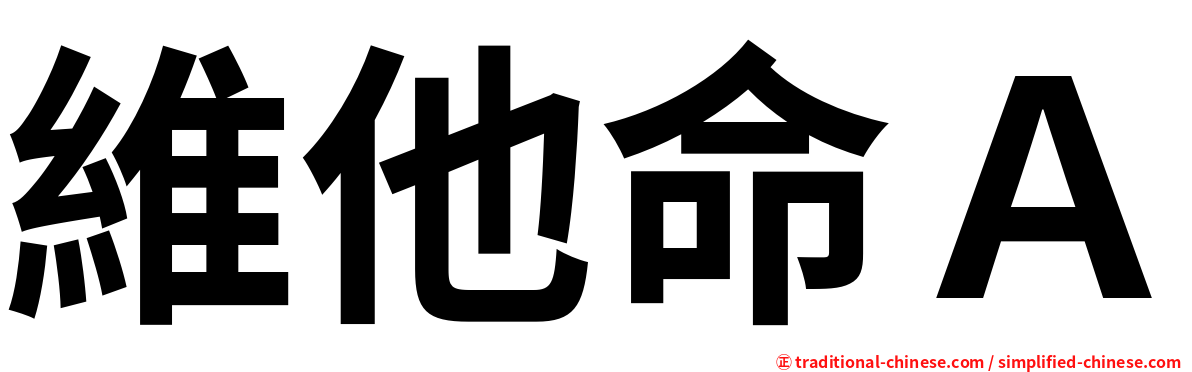 維他命Ａ