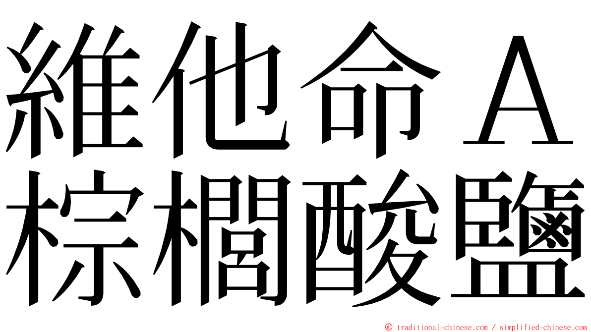 維他命Ａ棕櫚酸鹽 ming font