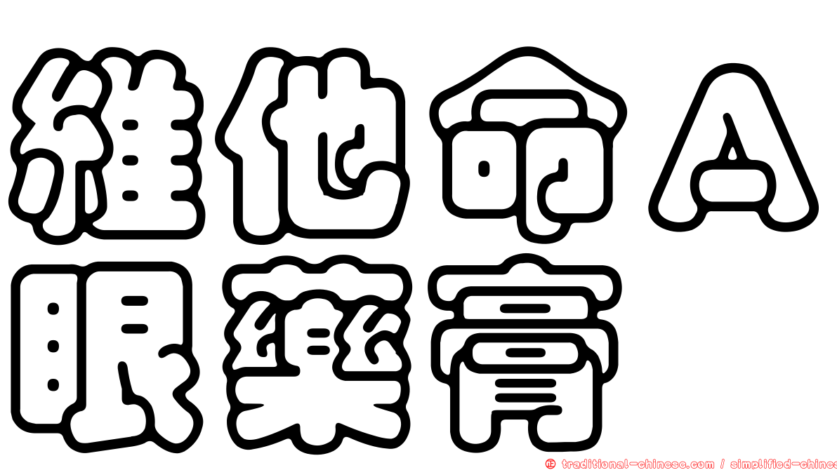維他命Ａ眼藥膏