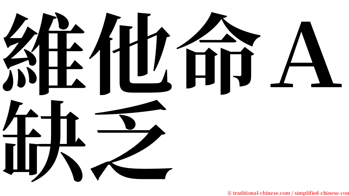 維他命Ａ缺乏 serif font