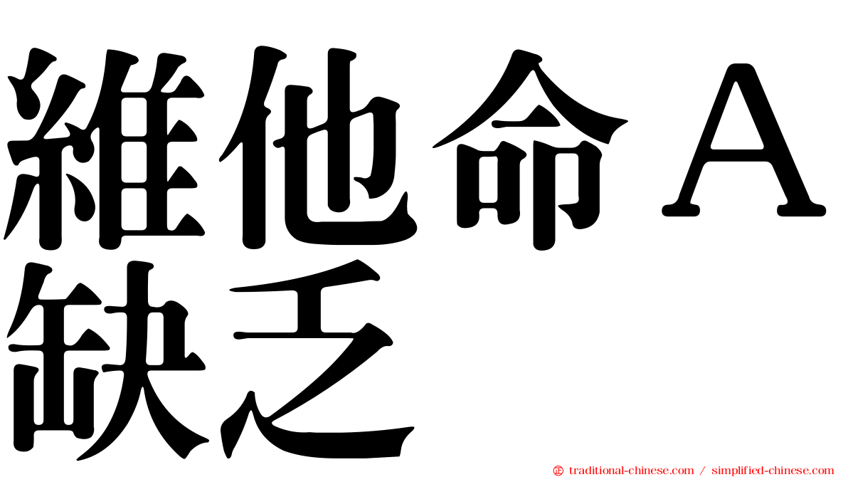 維他命Ａ缺乏