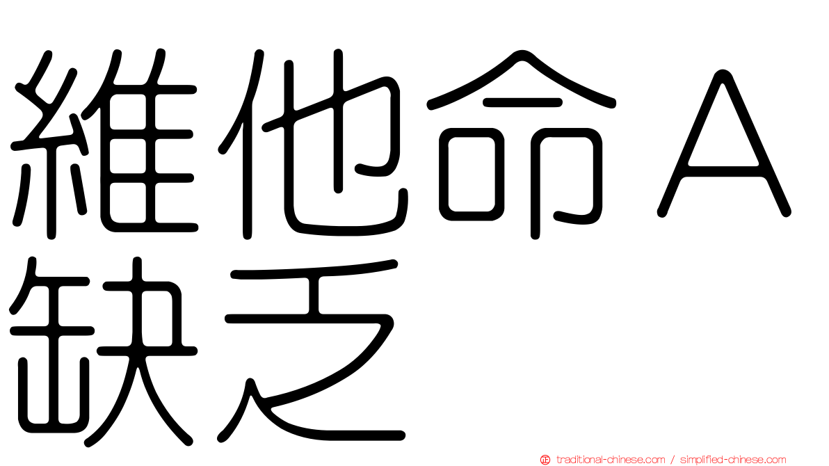 維他命Ａ缺乏