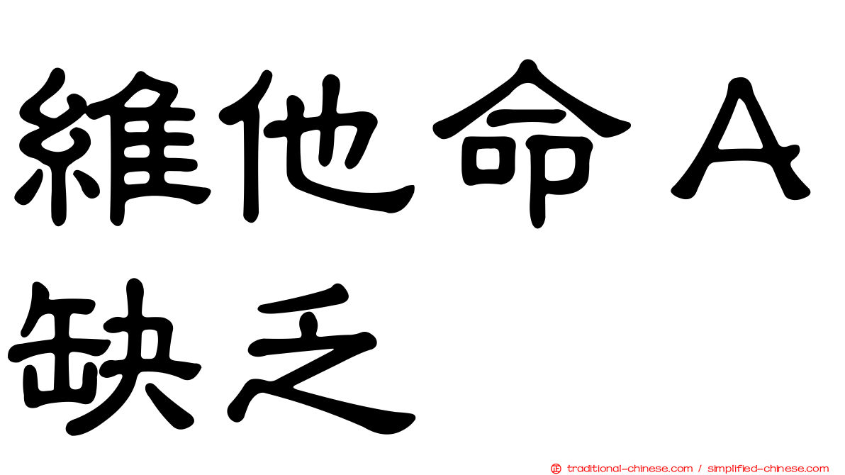 維他命Ａ缺乏