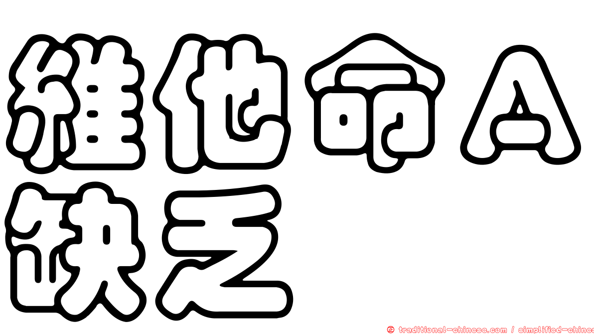維他命Ａ缺乏