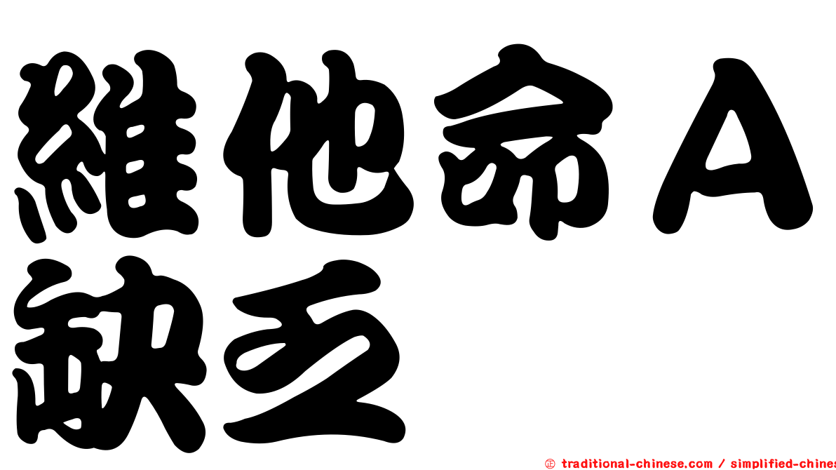 維他命Ａ缺乏