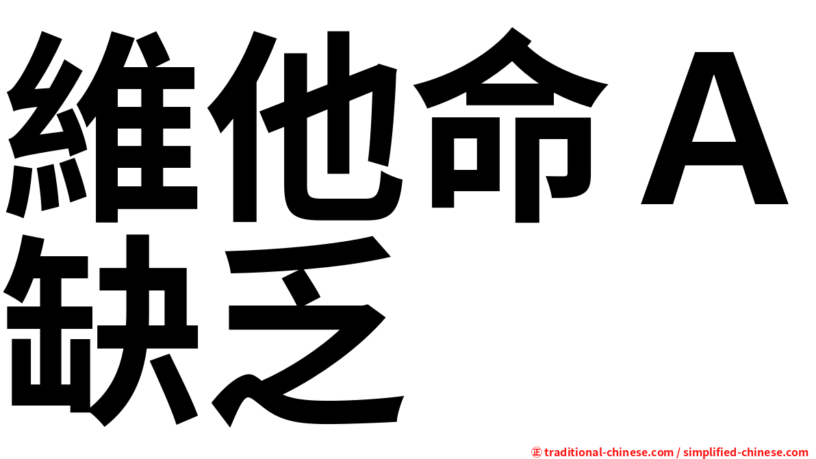 維他命Ａ缺乏