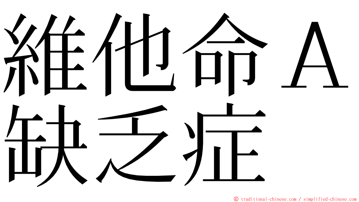 維他命Ａ缺乏症 ming font