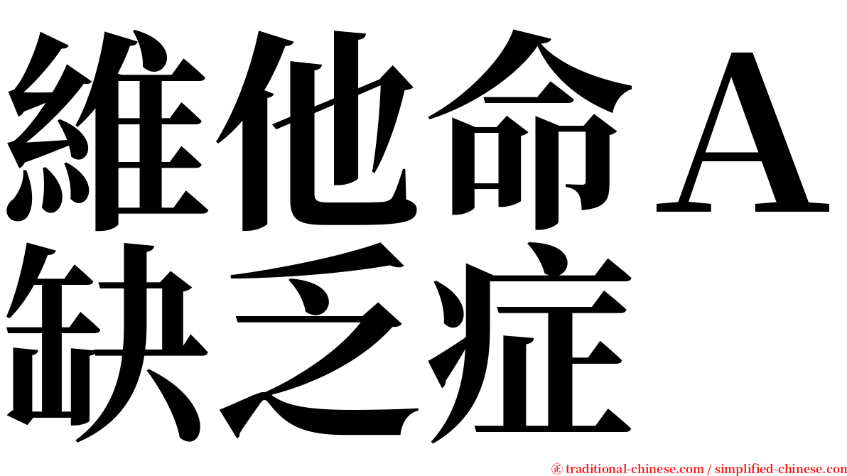 維他命Ａ缺乏症 serif font