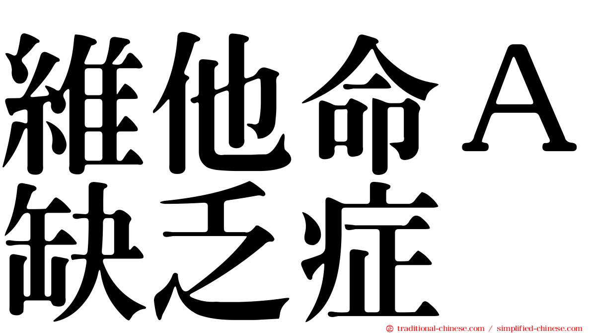 維他命Ａ缺乏症