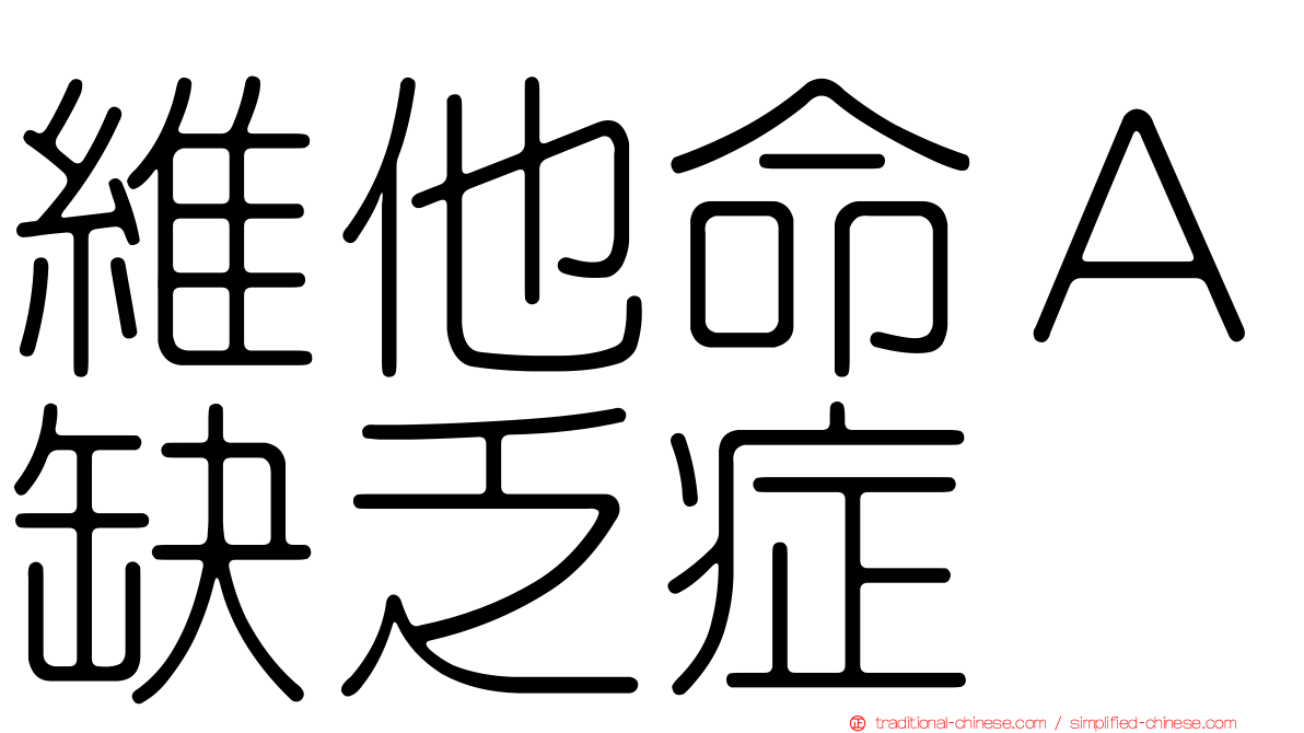 維他命Ａ缺乏症