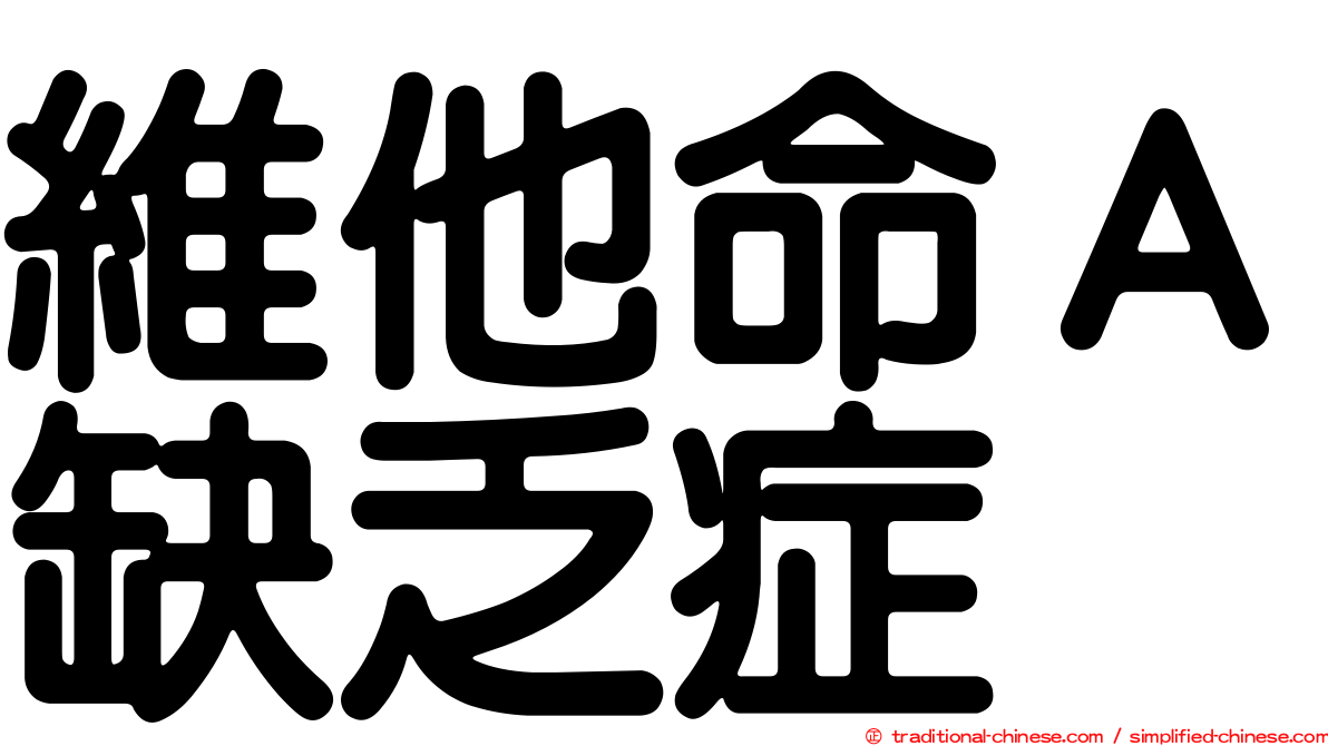 維他命Ａ缺乏症