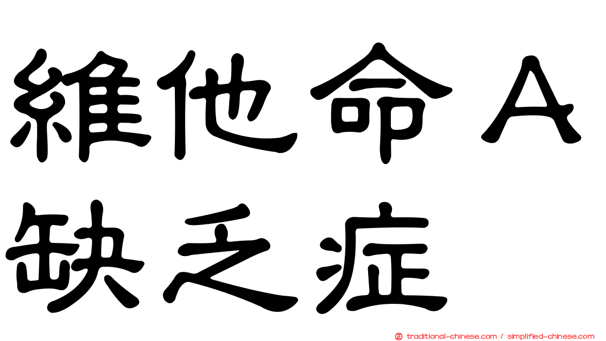 維他命Ａ缺乏症